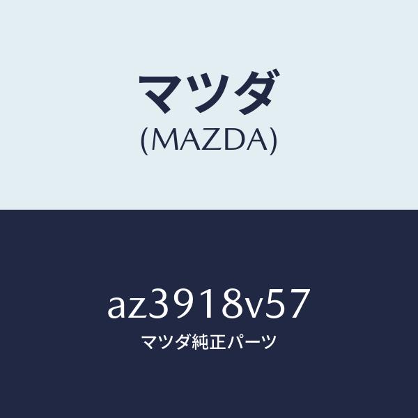 マツダ（MAZDA）ガスケツト デイスト. キヤツプ/マツダ純正部品/車種共通部品/エレクトリカル/...