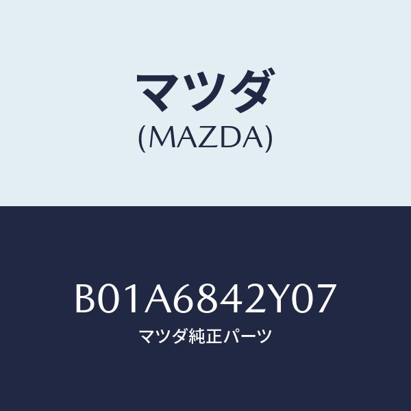 マツダ(MAZDA) トリム(R)、ドアー/ファミリア アクセラ アテンザ MAZDA3 MAZDA...