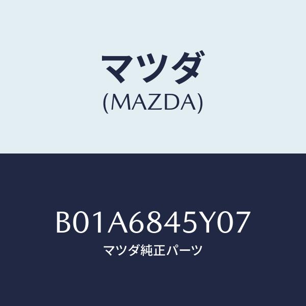 マツダ(MAZDA) トリム(L)、ドアー/ファミリア アクセラ アテンザ MAZDA3 MAZDA...