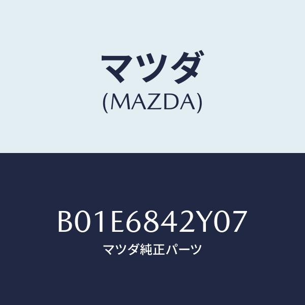 マツダ(MAZDA) トリム(R)、ドアー/アクセラ・MAZDA3・ファミリア/トリム/マツダ純正部...