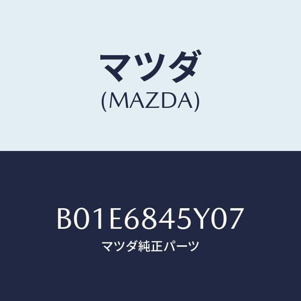 マツダ(MAZDA) トリム(L)、ドアー/アクセラ・MAZDA3・ファミリア/トリム/マツダ純正部...