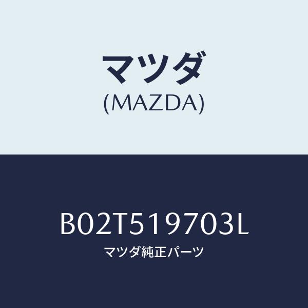 マツダ(MAZDA) スポイラー(R)、リヤー/アクセラ・MAZDA3・ファミリア/ランプ/マツダ純...