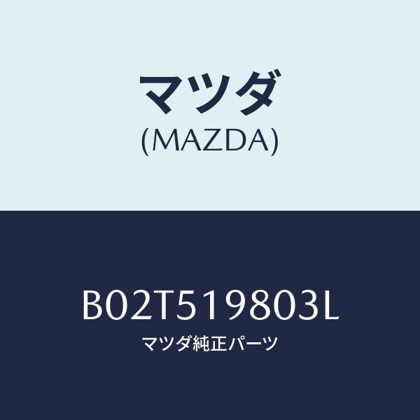 マツダ(MAZDA) スポイラー(L)、リヤー/アクセラ・MAZDA3・ファミリア/ランプ/マツダ純...