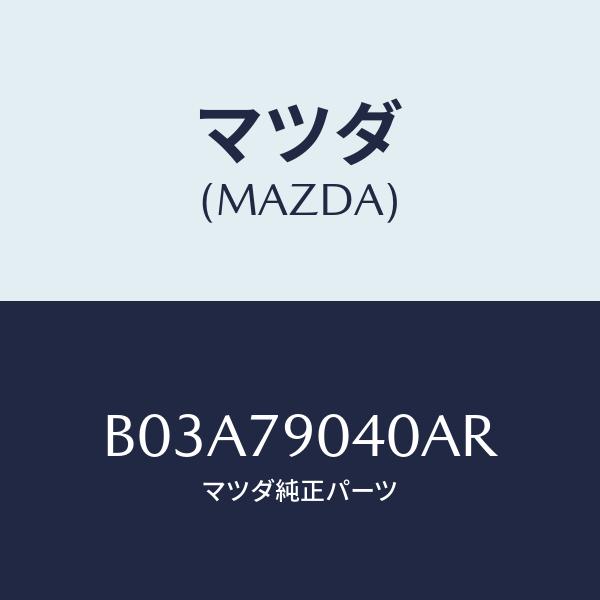 マツダ(MAZDA) SP、TWEETER/アクセラ・MAZDA3・ファミリア/サイドミラー/マツダ...