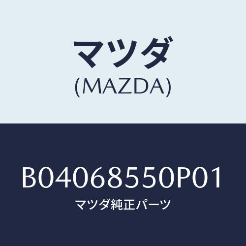 マツダ(MAZDA) TRIM(L) DOOR-QUARTER/ファミリア アクセラ アテンザ MA...