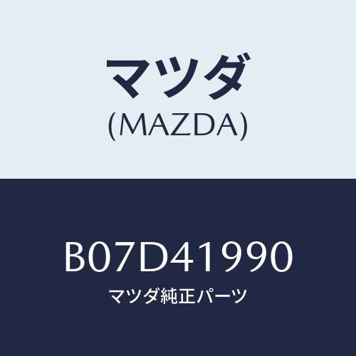 マツダ(MAZDA) シリンダー クラツチマスター/アクセラ MAZDA3 ファミリア/アクセルコン...