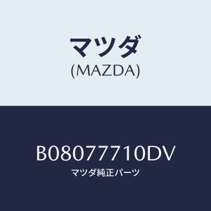 マツダ(MAZDA) タツチアツプペイント/アクセラ・MAZDA3・ファミリア/タッチペン/マツダ純正部品/B08077710DV(B080-77-710 DV)｜hyogoparts