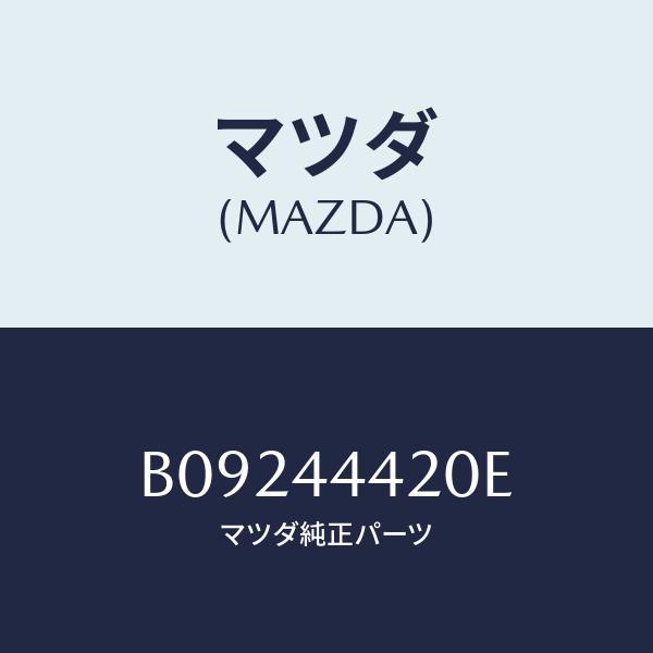 マツダ(MAZDA) ケーブル(L)、リヤー パーキング/ファミリア アクセラ アテンザ MAZDA...