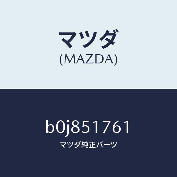 マツダ（MAZDA）オーナメント/マツダ純正部品/ファミリア アクセラ アテンザ MAZDA3 MA...