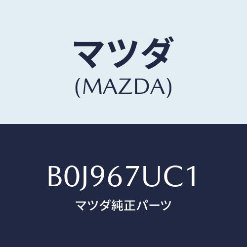 マツダ(MAZDA) センサー ウルトラソニツク/ファミリア アクセラ アテンザ MAZDA3 MA...