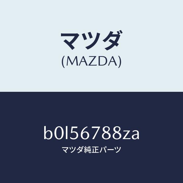 マツダ（MAZDA）P/S ユニツト エレクトリツク/マツダ純正部品/ファミリア アクセラ アテンザ...