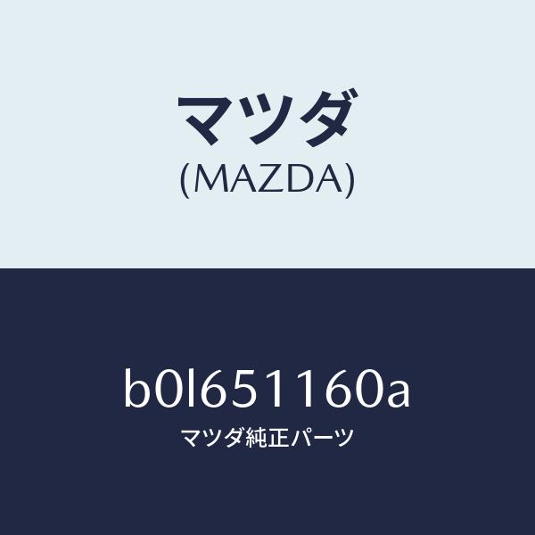 マツダ（MAZDA）ランプ(L) リヤーコンビネーシヨン/マツダ純正部品/ファミリア アクセラ アテ...