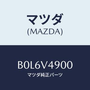 マツダ(MAZDA) フロントアンダースポイラー/ファミリア アクセラ アテンザ MAZDA3 MAZDA6/複数個所使用/マツダ純正オプション/B0L6V4900(B0L6-V4-900)｜HYOGOPARTS