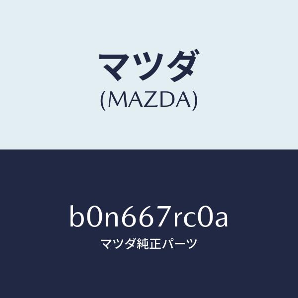 マツダ（MAZDA）カメラ サイド/マツダ純正部品/ファミリア アクセラ アテンザ MAZDA3 M...