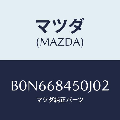 マツダ(MAZDA) トリム(L) ドアー/ファミリア アクセラ アテンザ MAZDA3 MAZDA...