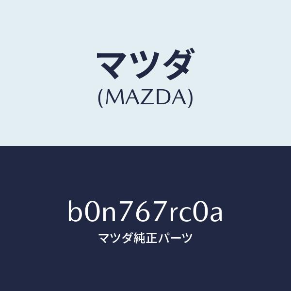 マツダ（MAZDA）カメラ サイド/マツダ純正部品/ファミリア アクセラ アテンザ MAZDA3 M...