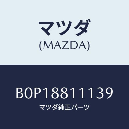 マツダ(MAZDA) トリム(R) シートクツシヨン/ファミリア アクセラ アテンザ MAZDA3 ...