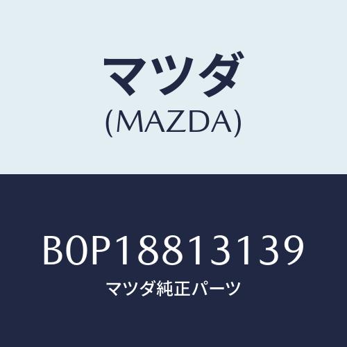 マツダ(MAZDA) トリム(R) シートバツク/ファミリア アクセラ アテンザ MAZDA3 MA...