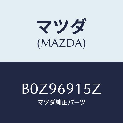 マツダ(MAZDA) アクチユエーター(R)/アクセラ MAZDA3 ファミリア/ドアーミラー/マツ...