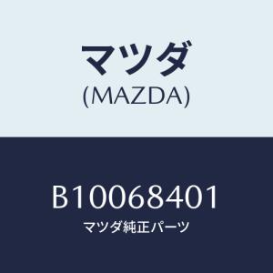 マツダ(MAZDA) フアスナー ドアートリム/ファミリア アクセラ アテンザ MAZDA3 MAZDA6/トリム/マツダ純正部品/B10068401(B100-68-401)｜HYOGOPARTS