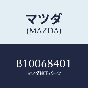 マツダ(MAZDA) フアスナー ドアートリム/...の商品画像