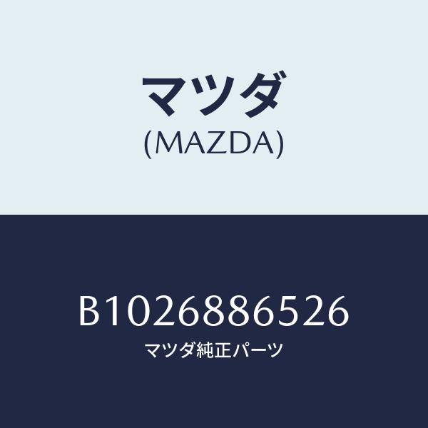 マツダ(MAZDA) クリツプ/アクセラ・MAZDA3・ファミリア/トリム/マツダ純正部品/B102...