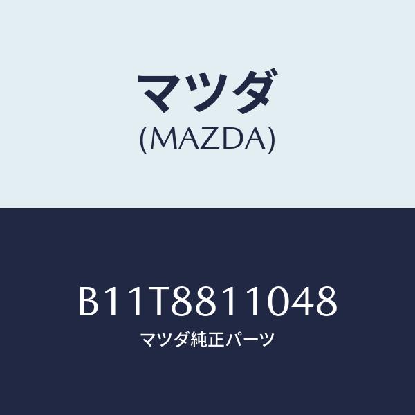 マツダ(MAZDA) クツシヨン(R)、フロント シート/アクセラ・MAZDA3・ファミリア/複数個...