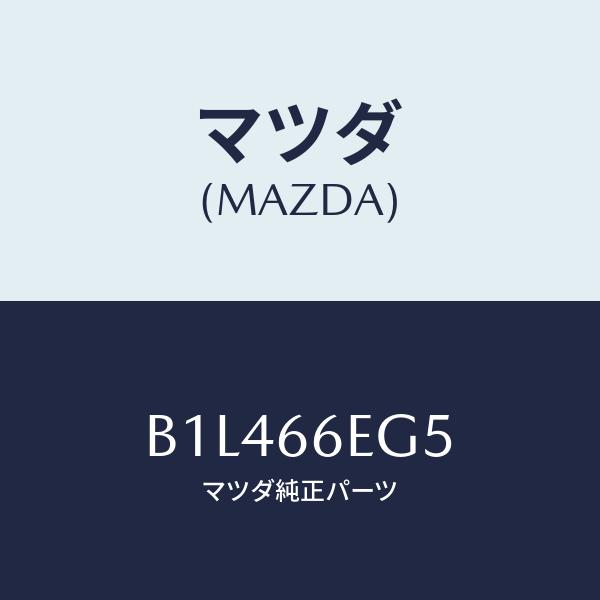 マツダ(MAZDA) フエルト/ファミリア アクセラ アテンザ MAZDA3 MAZDA6/PWスイ...