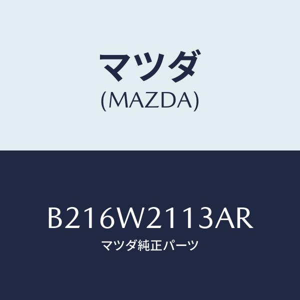 マツダ(MAZDA) BODY COVER/アクセラ・MAZDA3・ファミリア/複数個所使用/マツダ...