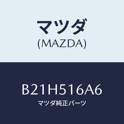 マツダ(MAZDA) ソケツト ランプ/アクセラ MAZDA3 ファミリア/ランプ/マツダ純正部品/...