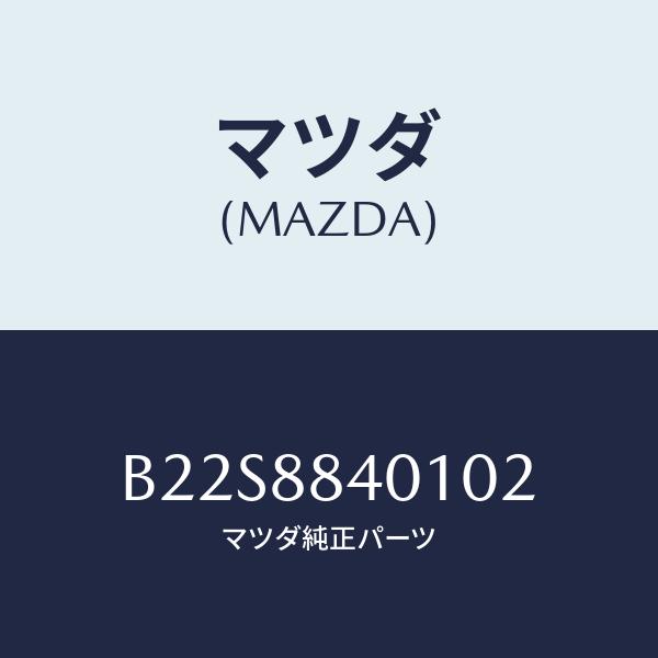 マツダ(MAZDA) トリム(R)、リヤー シート バツク/アクセラ・MAZDA3・ファミリア/複数...