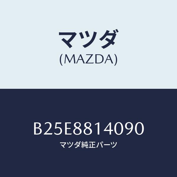 マツダ(MAZDA) レスト、ヘツド/アクセラ・MAZDA3・ファミリア/複数個所使用/マツダ純正部...