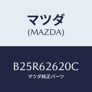 マツダ(MAZDA) ステー(R) ダンパー/アクセラ MAZDA3 ファミリア/リフトゲート/マツダ純正部品/B25R62620C(B25R-62-620C)｜hyogoparts