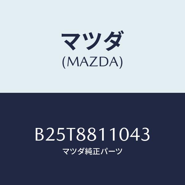 マツダ(MAZDA) クツシヨン(R)、フロント シート/アクセラ・MAZDA3・ファミリア/複数個...