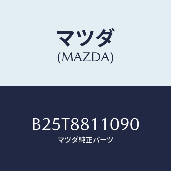 マツダ(MAZDA) クツシヨン(R)、フロント シート/アクセラ・MAZDA3・ファミリア/複数個...