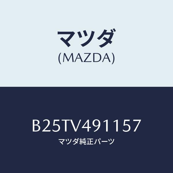 マツダ(MAZDA) サイドスカート(RH)/アクセラ・MAZDA3・ファミリア/複数個所使用/マツ...