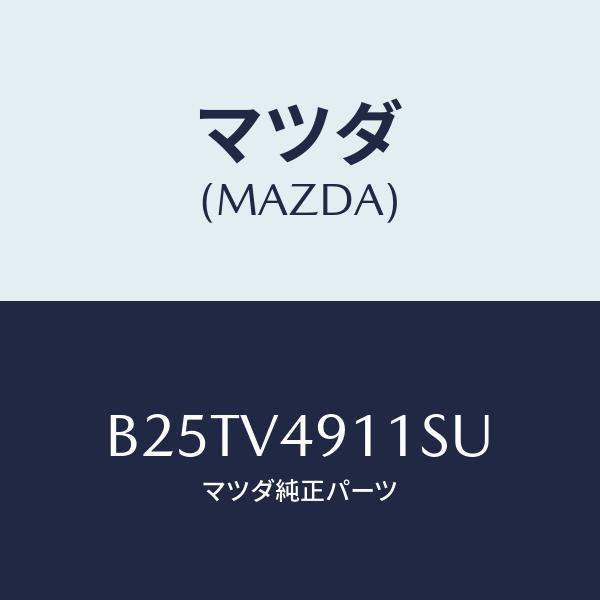 マツダ(MAZDA) SIDE P.(RH)/アクセラ・MAZDA3・ファミリア/複数個所使用/マツ...