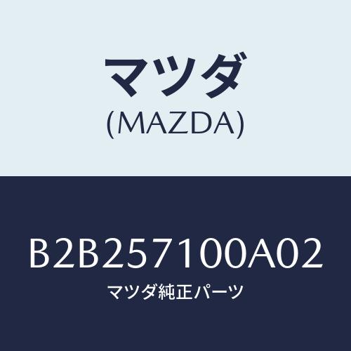 マツダ(MAZDA) シート(R) フロント/アクセラ MAZDA3 ファミリア/シート/マツダ純正...