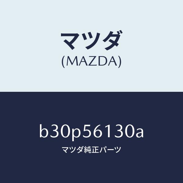 マツダ（MAZDA）ガード(R) マツド/マツダ純正部品/ファミリア アクセラ アテンザ MAZDA...