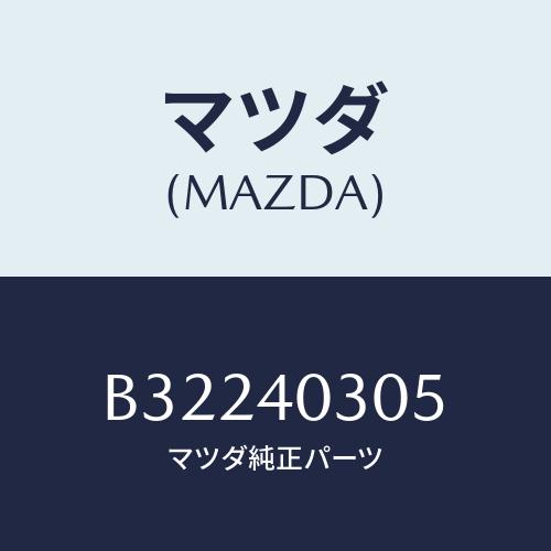 マツダ(MAZDA) ガスケツト/アクセラ MAZDA3 ファミリア/エグゾーストシステム/マツダ純...