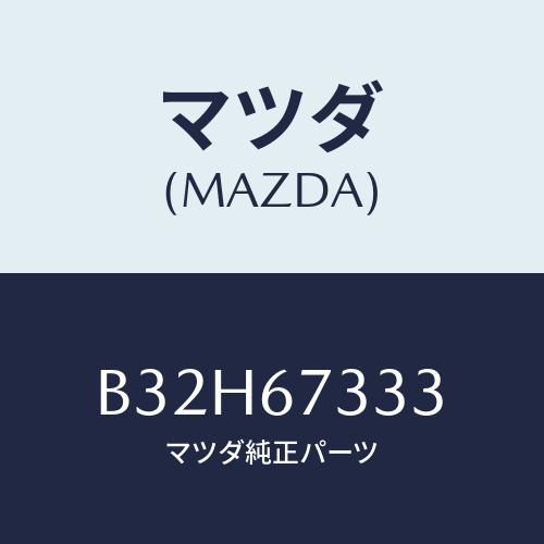 マツダ(MAZDA) ラバー フロントブレード/ファミリア アクセラ アテンザ MAZDA3 MAZ...