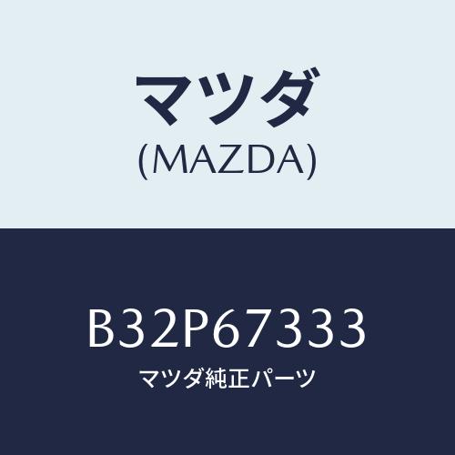 マツダ(MAZDA) ラバー フロントブレード/アクセラ MAZDA3 ファミリア/ハーネス/マツダ...