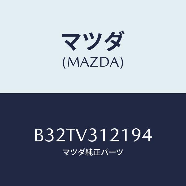 マツダ(MAZDA) ホイール アーチ モール(R)/ファミリア アクセラ アテンザ MAZDA3 ...