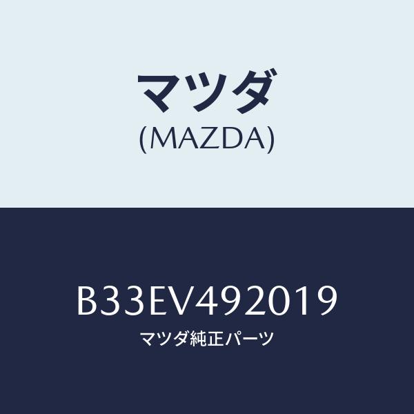 マツダ(MAZDA) リア スポイラー/アクセラ・MAZDA3・ファミリア/複数個所使用/マツダ純正...
