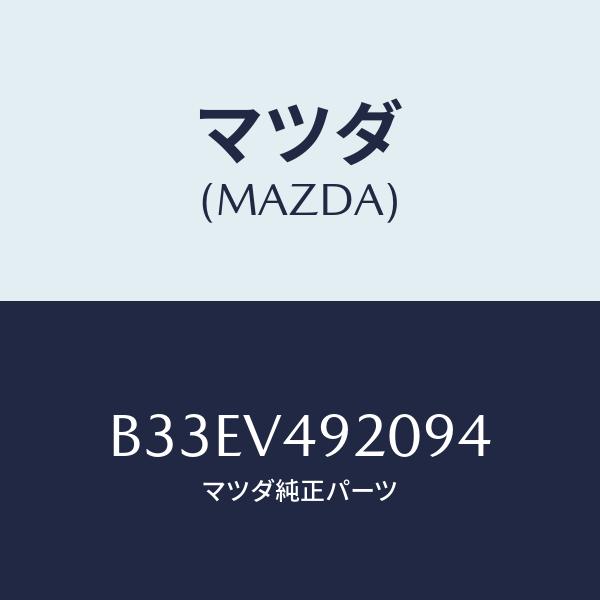 マツダ(MAZDA) リア スポイラー/アクセラ・MAZDA3・ファミリア/複数個所使用/マツダ純正...