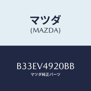 マツダ(MAZDA) リア スポイラー/アクセラ・MAZDA3・ファミリア/複数個所使用/マツダ純正部品/B33EV4920BB(B33E-V4-920 BB)