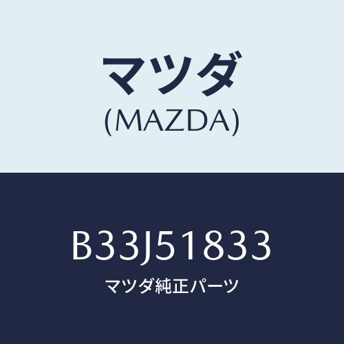 マツダ(MAZDA) リベツト スプラツシユシールド/アクセラ MAZDA3 ファミリア/ランプ/マ...