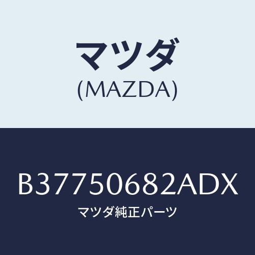 マツダ(MAZDA) PROTECTOR&apos;B&apos;(R) SIDE/アクセラ MAZDA3 ファミリア/...