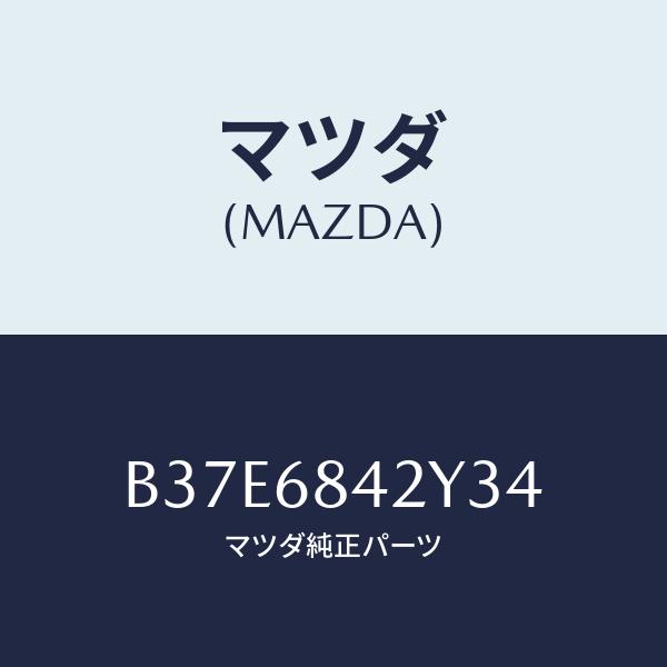 マツダ(MAZDA) トリム(R)、ドアー/アクセラ・MAZDA3・ファミリア/トリム/マツダ純正部...