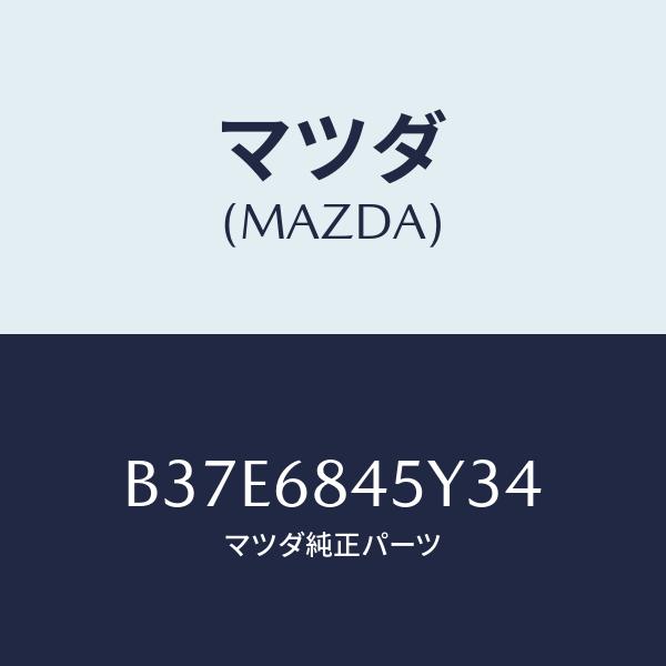 マツダ(MAZDA) トリム(L)、ドアー/アクセラ・MAZDA3・ファミリア/トリム/マツダ純正部...